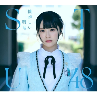 【音楽】STU48/懐かしい明日 Type A