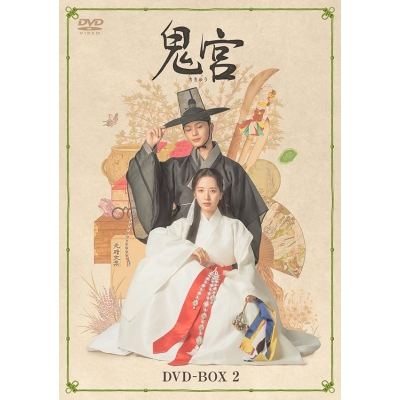 【DVD】ドラマ 鬼宮 DVD-BOX2
