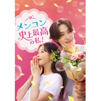 【DVD】ドラマ メンコン 史上最高の私! DVD-BOX4