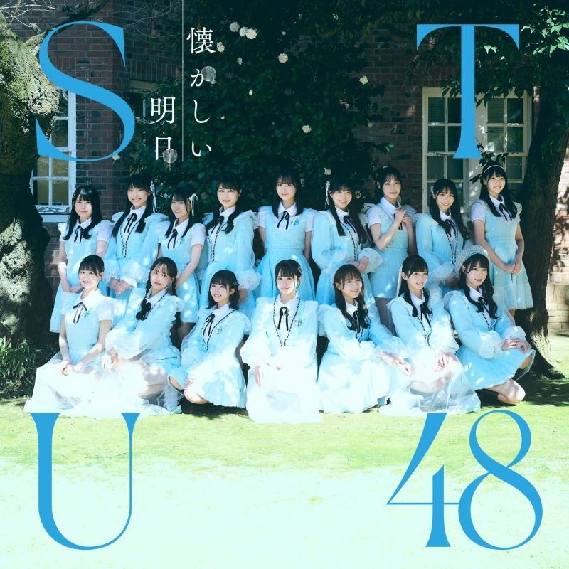 【音楽】STU48/懐かしい明日 Type B