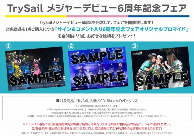 Trysail メジャーデビュー6周年記念フェア アニメイト