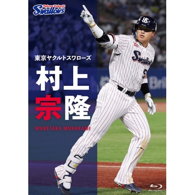 【Blu-ray】東京ヤクルトスワローズ 村上宗隆