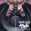 【サウンドトラック】劇場版 宇宙戦艦ヤマト2199 星巡る方舟 オリジナルサウンドトラックの画像