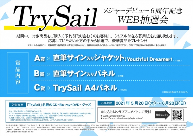 Trysail メジャーデビュー6周年記念 Web抽選会 アニメイト