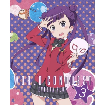 【Blu-ray】TV 世界征服~謀略のズヴィズダー~ 3 完全生産限定版