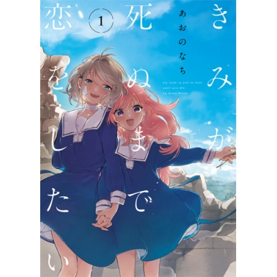 【コミック】きみが死ぬまで恋をしたい(1)