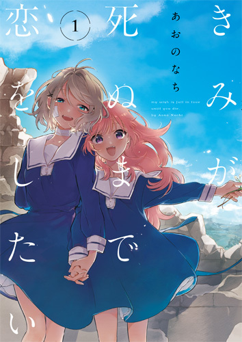 コミック きみが死ぬまで恋をしたい 1 アニメイト