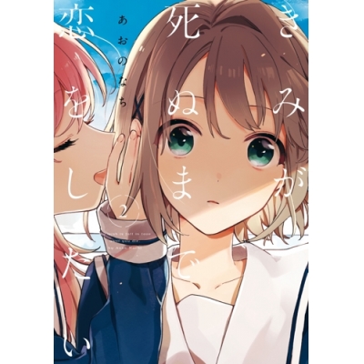 【コミック】きみが死ぬまで恋をしたい(2)
