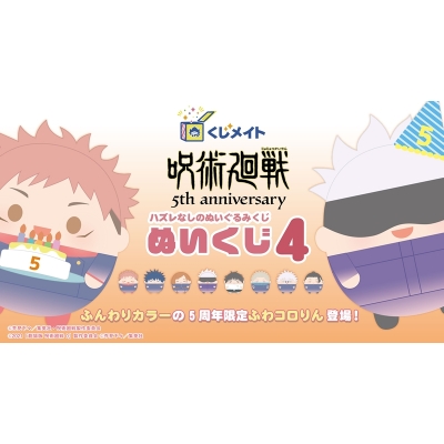 【くじメイト】呪術廻戦 ぬいくじ4