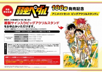 コミック】弱虫ペダル(100) 100巻発売記念 アニメイトセット【ビッグ 