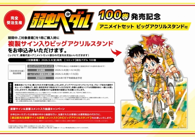 【コミック】弱虫ペダル(100) 100巻発売記念 アニメイトセット【16P小冊子+ビッグアクリルスタンド購入用シリアル付き】【完全受注生産】