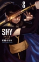 【コミック】SHY(8)の画像