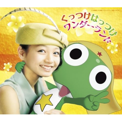 【主題歌】TV ケロロ軍曹 ED「くっつけはっつけワンダーランド」/松元環季
