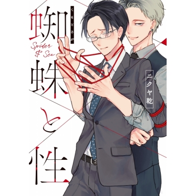 【コミック】蜘蛛と性
