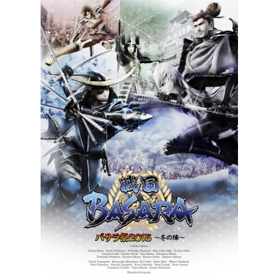 【DVD】イベント バサラ祭2015 ~冬の陣~