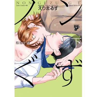 【コミック】ノンぐず(下)
