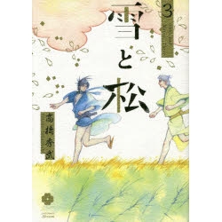 【ポイント還元版( 6%)】【コミック】雪と松 1~3巻セット