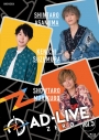 【Blu-ray】舞台 AD-LIVE ZERO 第5巻 浅沼晋太郎×鈴村健一×森久保祥太郎 通常版の画像