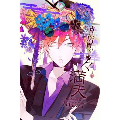【データ販売】【Steam】古書店街の橋姫 々 満天/オンラインコード版 <PCダウンロード>(dramatic create)