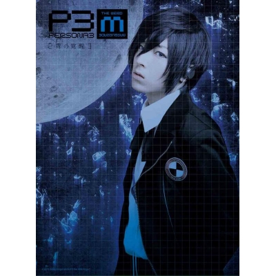 【DVD】舞台 PERSONA3 the Weird Masquerade~青の覚醒~