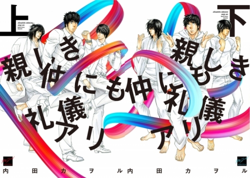 コミック 内田カヲル先生 親しき仲にも礼儀アリ 上 下 抽選webサイン会 サイン 宛名入りイラストカード付き アニメイト