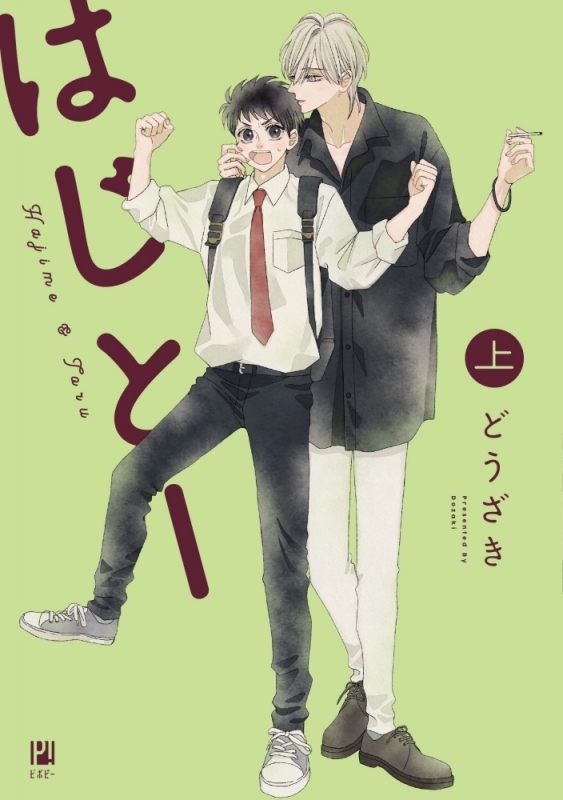 【コミックまとめ買い】はじとー【ポイント還元有】