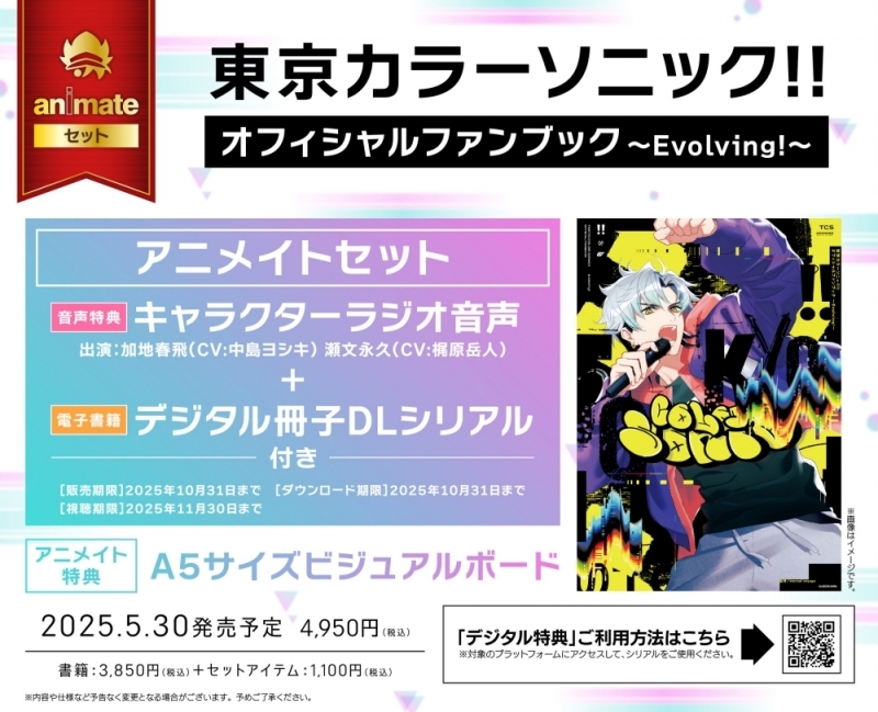 【ファンブック】東京カラーソニック!! オフィシャルファンブック ～Evolving!～ アニメイトセット【キャラクターラジオ音声+デジタル冊子DLシリアル付き】