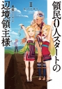 【小説】領民0人スタートの辺境領主様II 双子の祈りの画像