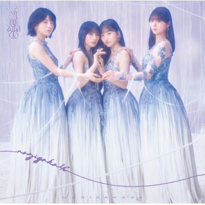 【音楽】乃木坂46/最後に階段を駆け上がったのはいつだ? 通常盤