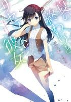 小説 夏の終わりとリセット彼女 アニメイト 小説 夏の終わりとリセット彼女 アニメイト
