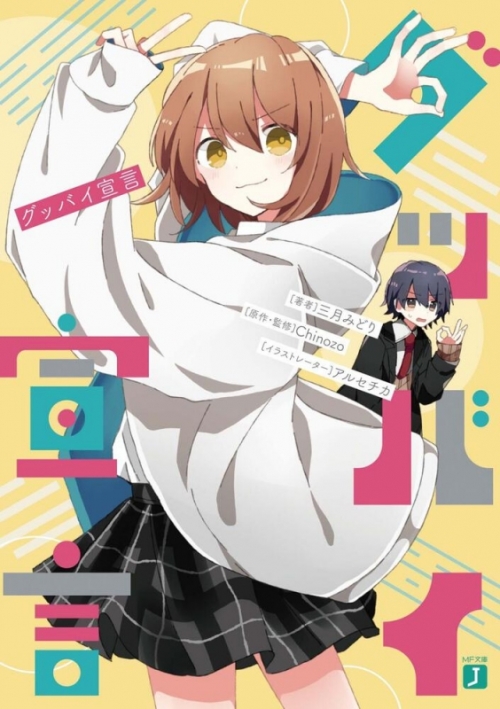 まとめ買い商品 > 【小説まとめ買い】Chinozoさん楽曲ノベライズ 