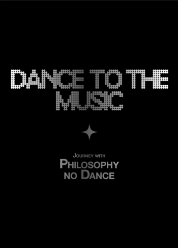 音楽】フィロソフィーのダンス/ベストアルバム「Dance to the Music 
