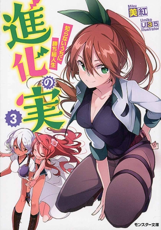 【小説】進化の実 ～知らないうちに勝ち組人生～(3)