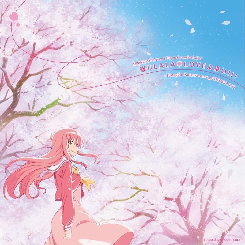 【主題歌】TV ハヤテのごとく!Cuties OP「春ULALA(ハート)LOVEよ来い!!!」/桂ヒナギク starring 伊藤静