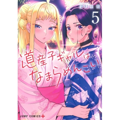 【コミック】道産子ギャルはなまらめんこい(5)