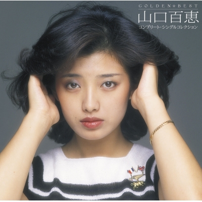 【音楽】山口百恵/GOLDEN☆BEST 山口百恵 コンプリート・シングルコレクション