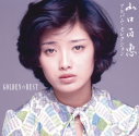 【音楽】山口百恵/GOLDEN☆BEST 山口百恵 アルバム・セレクションの画像