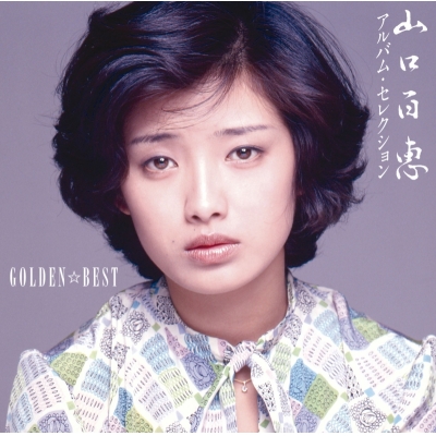 【音楽】山口百恵/GOLDEN☆BEST 山口百恵 アルバム・セレクション