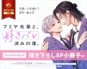【コミック】フミヤ先輩と、好きバレ済みの僕。(1) アニメイトセット【描き下ろし8P小冊子付き】の画像
