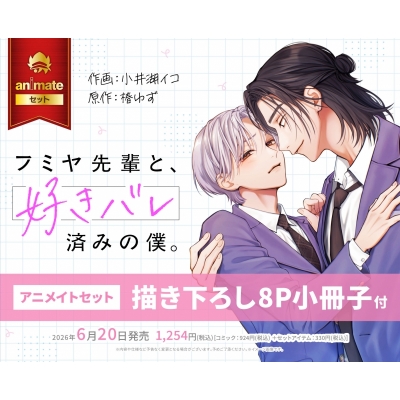 【コミック】フミヤ先輩と、好きバレ済みの僕。(1) アニメイトセット【描き下ろし8P小冊子付き】