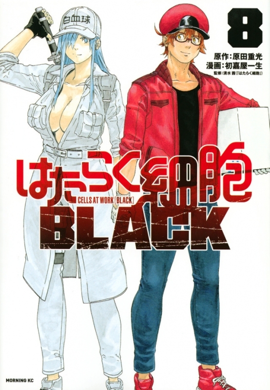 【ポイント還元版( 6%)】【コミック】はたらく細胞BLACK 1～8巻セット