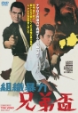 【DVD】映画 組織暴力 兄弟盃の画像