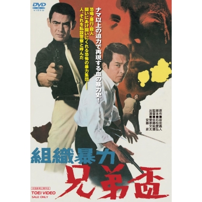 【DVD】映画 組織暴力 兄弟盃