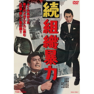 【DVD】映画 続組織暴力