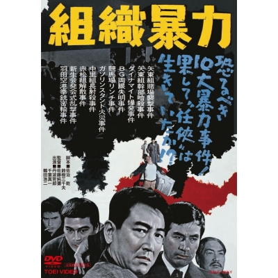 【DVD】映画 組織暴力