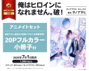 【コミック】俺はヒロインになれません。 破! アニメイトセット【20Pフルカラー小冊子付き】の画像