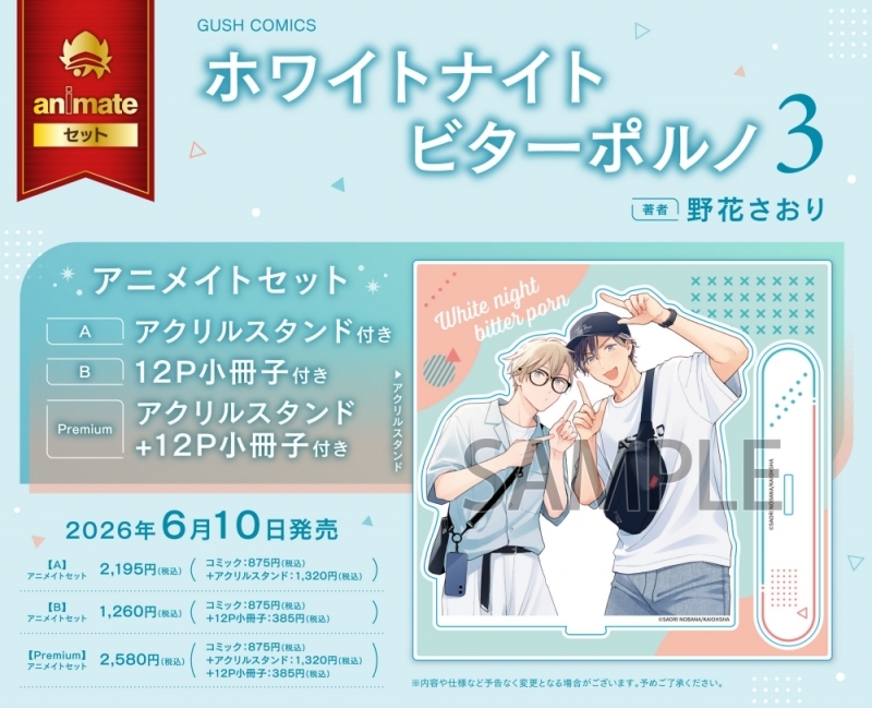 【コミック】ホワイトナイトビターポルノ(3) アニメイトセットB【12P小冊子付き】