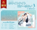 【コミック】ホワイトナイトビターポルノ(3) アニメイトセットPremium【アクリルスタンド+12P小冊子付き】の画像