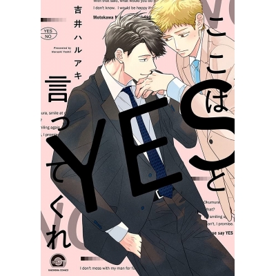 【コミック】ここはYESと言ってくれ