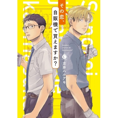 【コミック】その恋、自販機で買えますか?